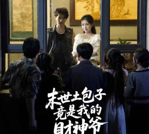 末世土包子竟是我的财神爷 （66集） 沈澜-紫橙网创项目网