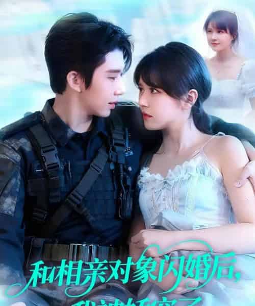 和相亲对象闪婚后，我被娇宠了（101集全）景文＆李雪丹-紫橙网创项目网