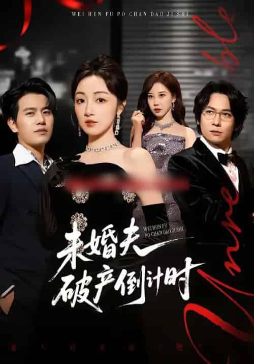 未婚夫破产倒计时（85集全）苏亮＆海依凡-紫橙网创项目网