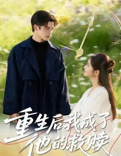 重生后我成了他的救赎(60集全)吕星灼&肖茜文-紫橙网创项目网