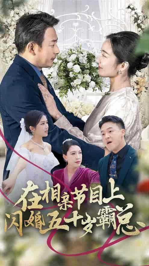 在相亲节目上闪婚五十岁霸总（36集全） - 紫橙阁短剧