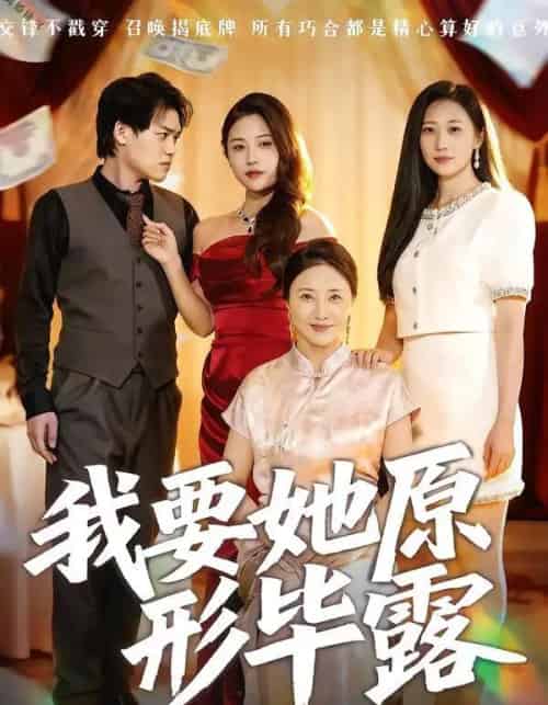 我要她原形毕露&听说你想讨好我 我要她原形毕露&听说你想讨好我