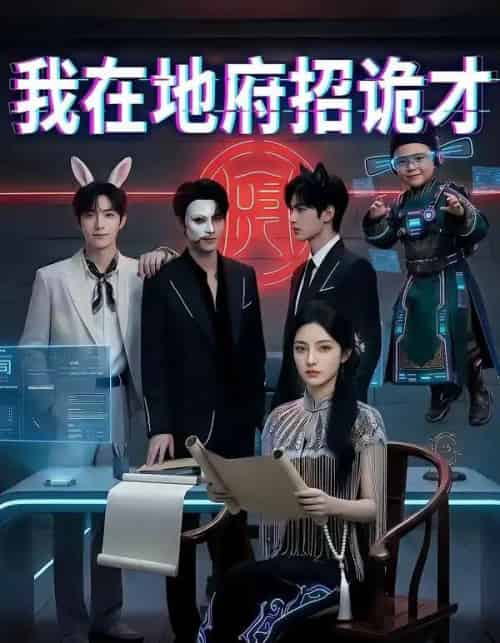 我在地府招诡才（77集全）AI-紫橙网创项目网