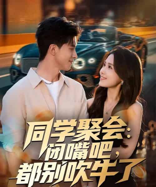 同学聚会:闭嘴吧,都别吹牛了 同学聚会:闭嘴吧,都别吹牛了