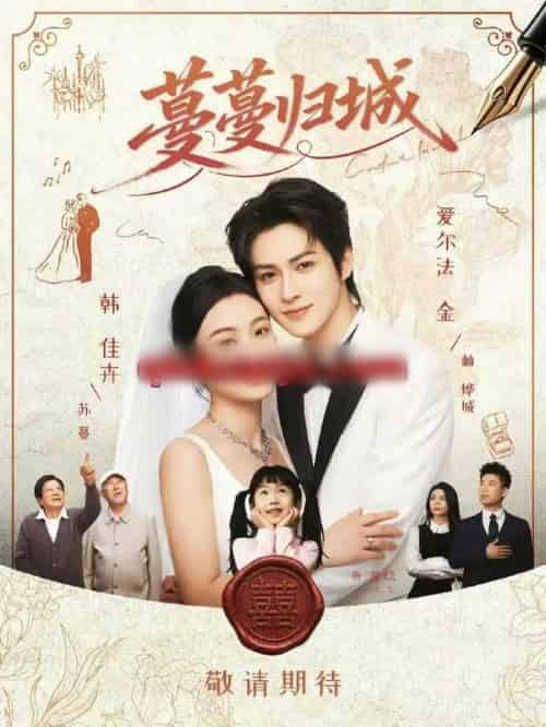 蔓蔓归城（81集全）爱尔法金＆韩佳卉-紫橙网创项目网