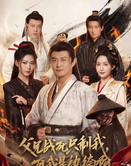 父兄战死只剩我,可我是纨绔啊(71集全)马瑞泽&赵慧楠&斯佳丽&冯艺然&王硕-紫橙网创项目网