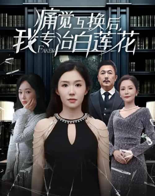 痛觉互换后，我专治白莲花（60集全）李玥＆邢琪琦-紫橙网创项目网