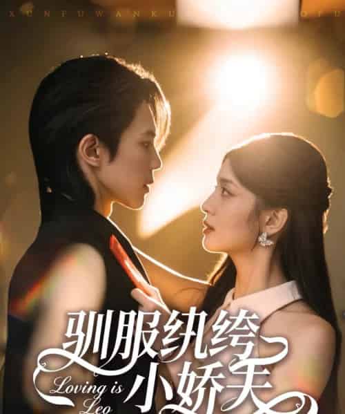 驯服纨绔小娇夫（80集全）谭思源＆李芊乐 - 紫橙阁短剧