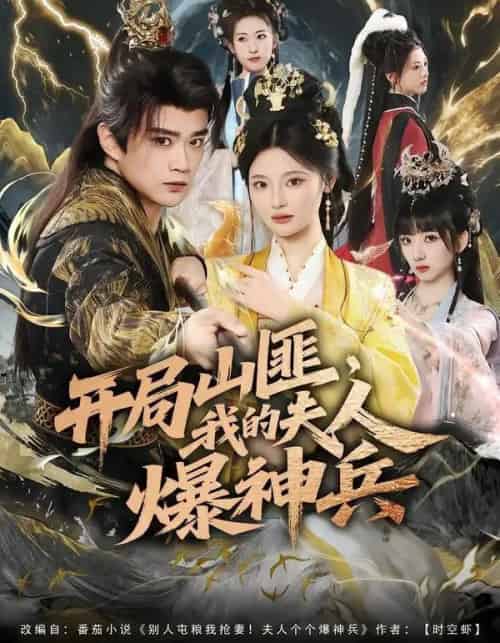 开局山匪，我的夫人爆神兵（80集全）李旭东＆白素素 - 紫橙阁短剧