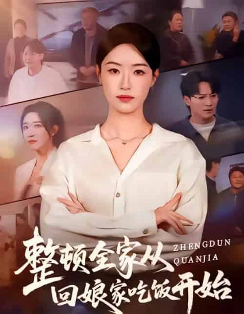 整顿全家从回娘家吃饭开始（66集全）王艺舒＆随嘉兴-紫橙网创项目网