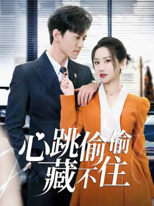 心跳偷偷藏不住＆爱是炽热的秘密 （59集全）聂博宣＆张珊珊＆杨桃 - 紫橙阁短剧