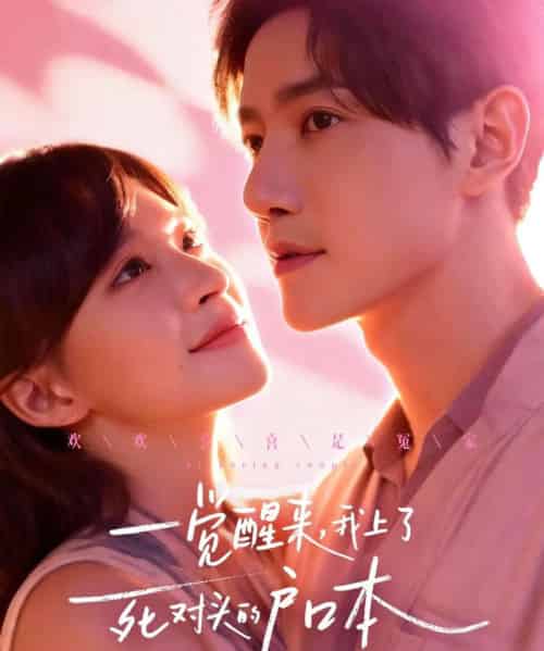 一觉醒来，我上了死对头的户口本（77集全）邱柏皓＆赵飞雪-紫橙网创项目网