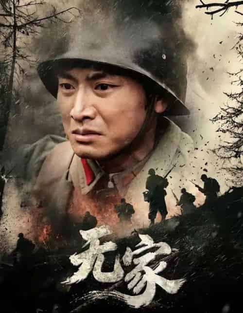 无家 无家