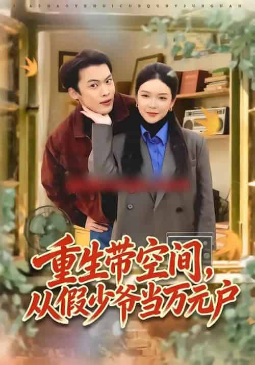 重生带空间，从假少爷当万元户（81集全）高张博＆刘奕心-紫橙网创项目网
