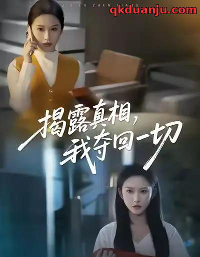 揭露真相，我夺回一切（36集全）秦玺＆赵广辉 - 紫橙阁短剧