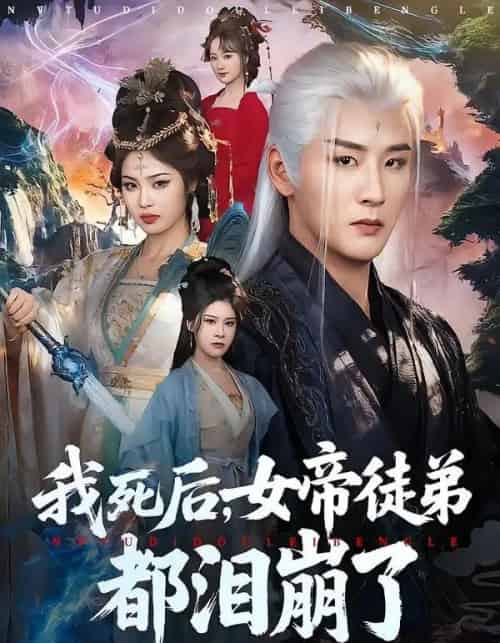 我死后,女帝徒弟都泪崩了(84集全)伍中元&解颜希-紫橙网创项目网