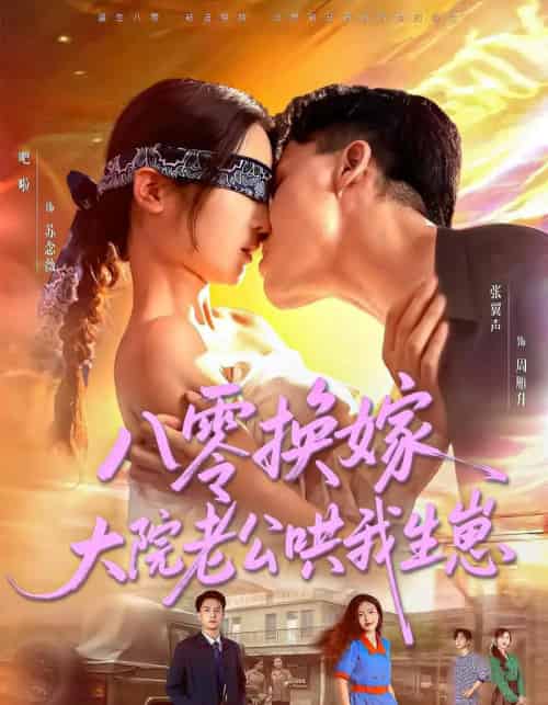 八零换嫁大院老公哄我生崽 八零换嫁大院老公哄我生崽