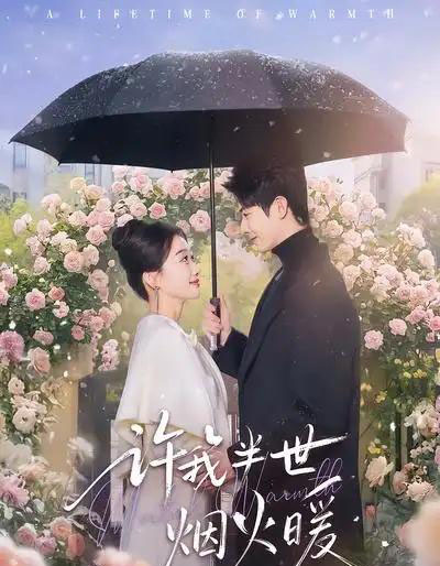 许我半世烟火暖（66集全）王璐＆白杨子 - 紫橙阁短剧