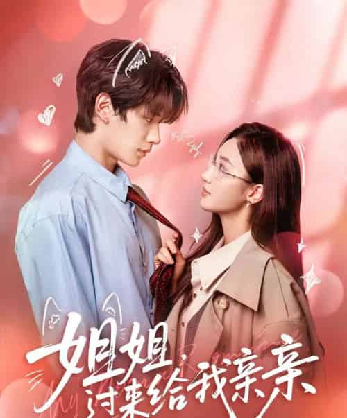 姐姐,过来给我亲亲 姐姐,过来给我亲亲