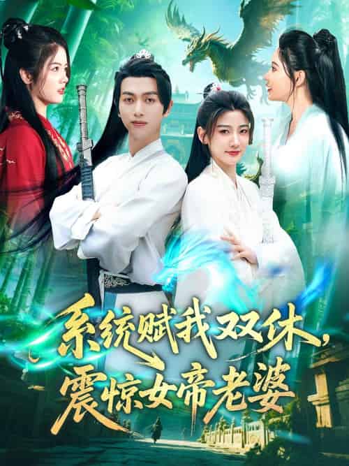 系统赋我双休震惊女帝老婆 系统赋我双休震惊女帝老婆
