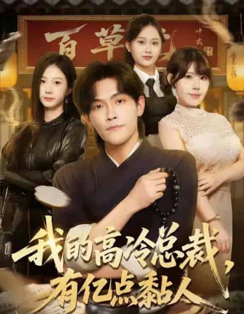 我的高冷总裁，有亿点黏人（71集全）张梓楠＆杨屿骁-紫橙网创项目网