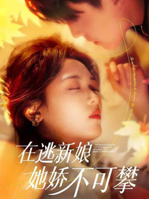 在逃新娘她娇不可攀（90集全）刘萧旭＆李雪阳 - 紫橙阁短剧