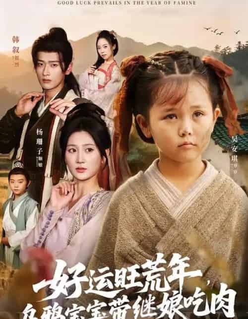 好运旺荒年，乌鸦宝宝带继娘吃肉（65集全）杨珊子＆韩叙 - 紫橙阁短剧