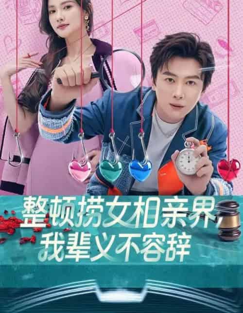 整顿捞女相亲界，我辈义不容辞（82集全）郭虹＆宋星翰 - 紫橙阁短剧