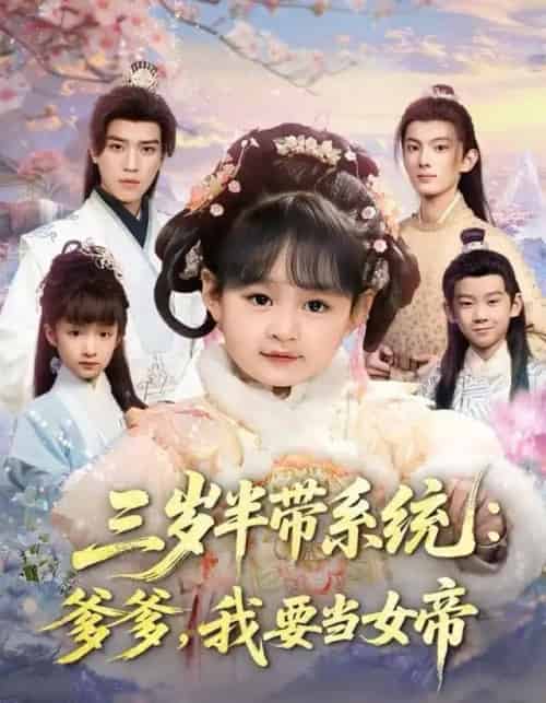 三岁半带系统：爹爹，我要当女帝（80集全）郑艺萱＆田杨-紫橙网创项目网