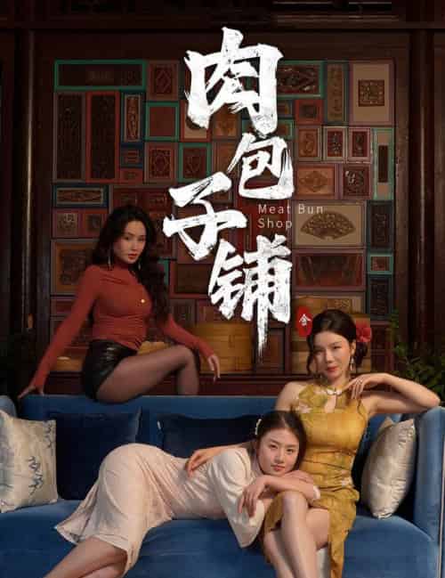 肉包子铺（50集全）涂蕊＆闫薇儿 - 紫橙阁短剧