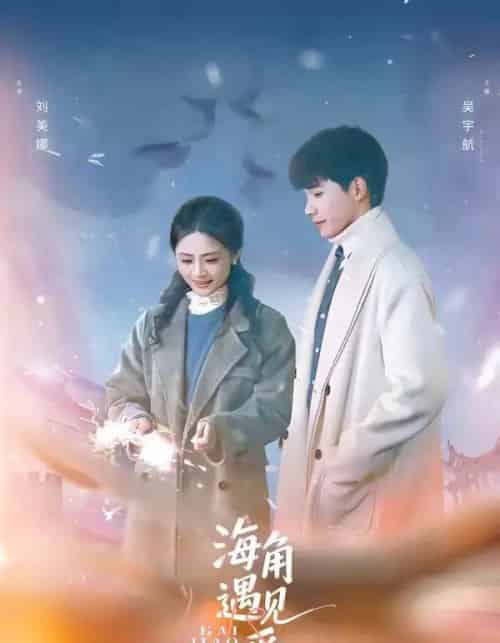 海角遇见爱(40集全)吴宇航&刘美娜-紫橙网创项目网