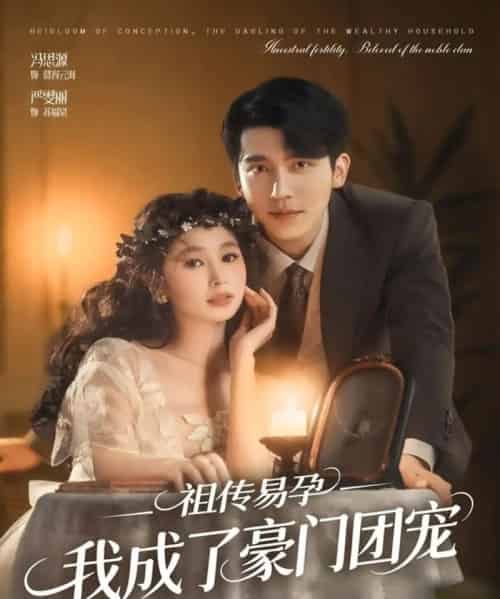 祖传易孕我成了豪门团宠（61集全）严雯丽＆冯思源（夫妻档）-紫橙网创项目网