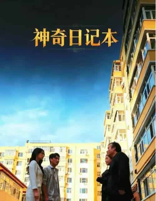 神奇日记本(40集全)王欣滢&周少龙-紫橙网创项目网