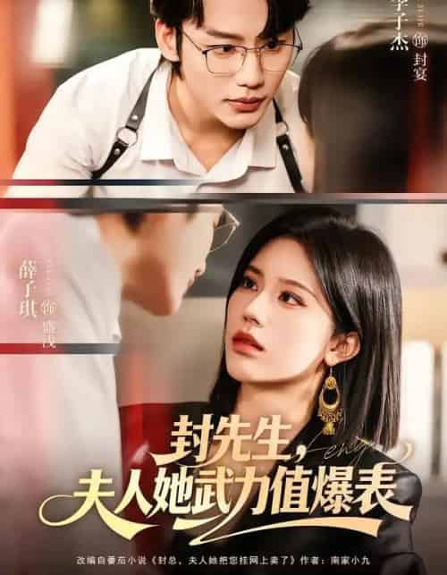 封先生，夫人她武力值爆表（70集全）李子杰＆薛子祺-紫橙网创项目网