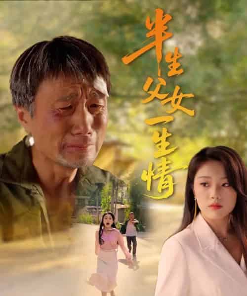 半生父女一生情 半生父女一生情