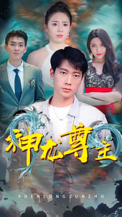 神龙尊主（天骄）（神龙令之逍遥归来）（84集） - 紫橙阁短剧
