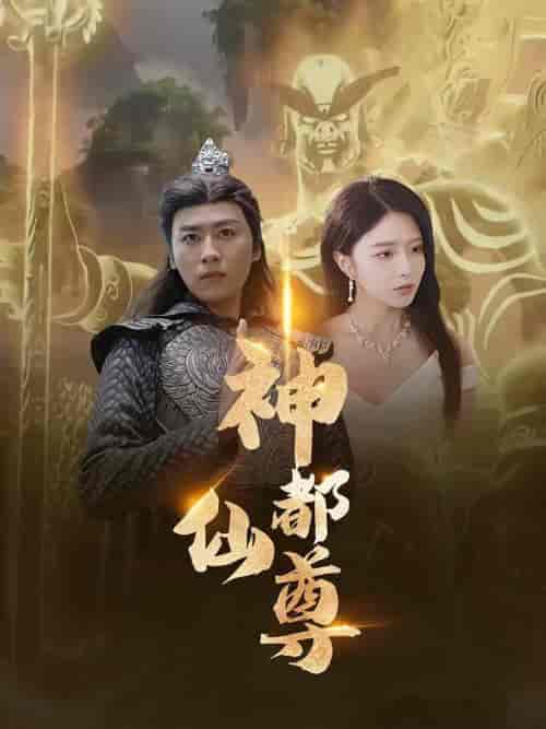 神都仙尊（80集全） - 紫橙阁短剧