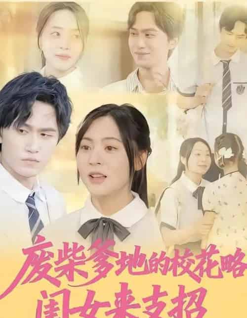 废柴爹地的校花攻略：闺女来支招（87集全）周瑞然＆董泽宇-紫橙网创项目网