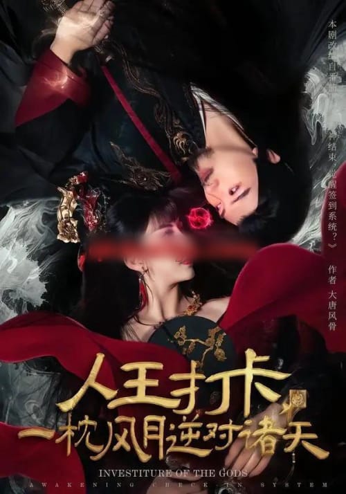 人王打卡，一枕风月逆对诸天（82集全）王成＆金泷汐-紫橙网创项目网