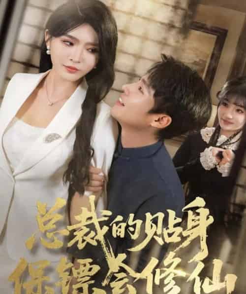总裁的贴身保镖会修仙（80集全）黄佳俊＆杨妍 - 紫橙阁短剧