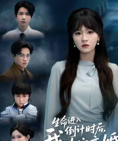 生命进入倒计时后，我决定离婚（42集全）彭慧玲＆陈团-紫橙网创项目网