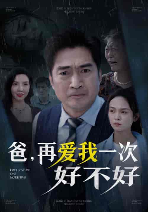 爸，再爱我一次好不好（50集全）赵飞＆赵多多 - 紫橙阁短剧