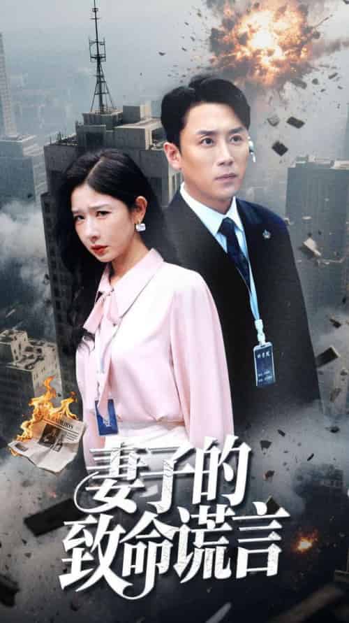 妻子的致命谎言（49集全） - 紫橙阁短剧