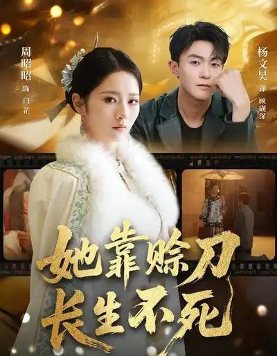 她靠赊刀长生不死（57集全）杨文昊＆周昭昭-紫橙网创项目网