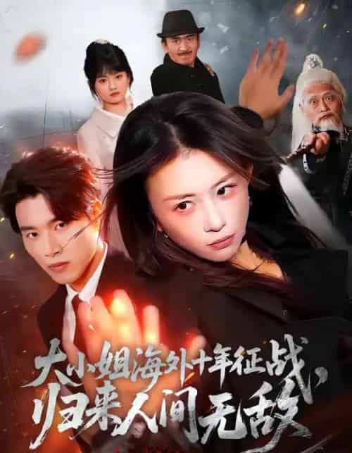 大小姐海外十年征战，归来人间无敌（81集全）龚若兰＆旭康-紫橙网创项目网