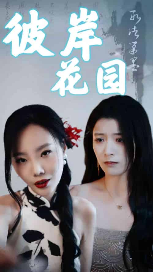 彼岸花园（30集全）陈馨雨 - 紫橙阁短剧