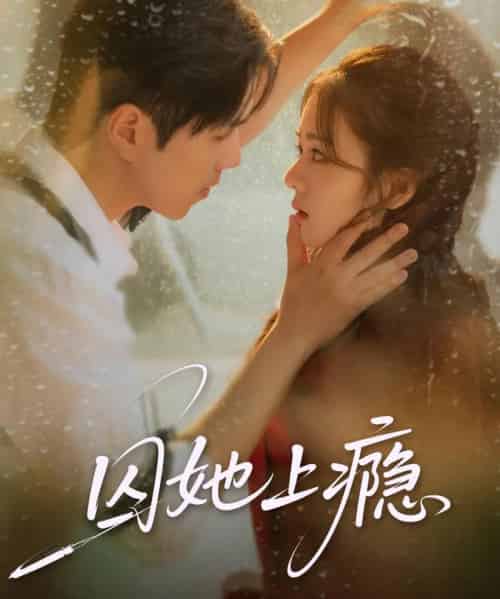 囚她上瘾（60集全）罗嘉麒＆洪雨彤-紫橙网创项目网