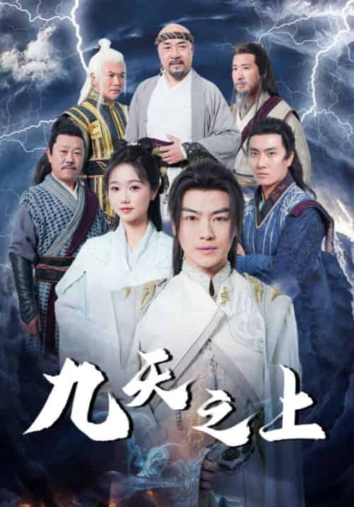 九天之上（98集全）楚阳＆张凌雪 - 紫橙阁短剧