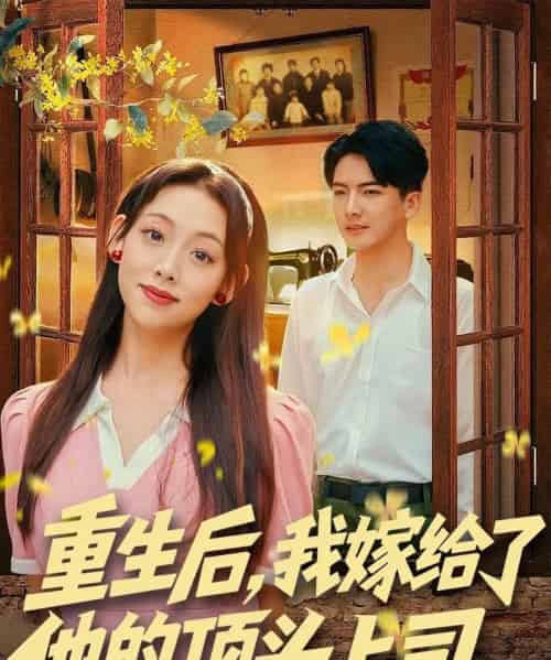 重生后，我嫁给了他的顶头上司（74集全）刘轩＆张若曦-紫橙网创项目网