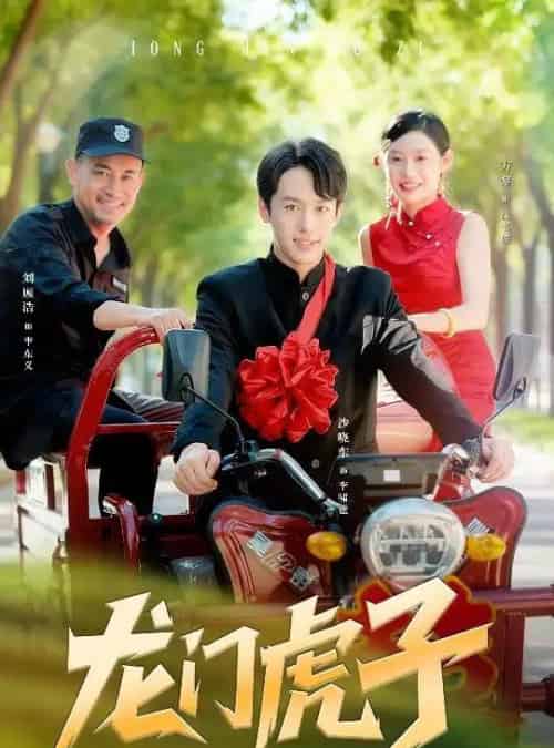 龙门虎子 龙门虎子